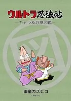 ウルトラ忍法帖 キャラ＆忍獣図鑑