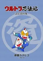 ウルトラ忍法帖 設定資料集