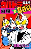 完全版 ウルトラ忍法帖 （8） 寿（コトブキ）編