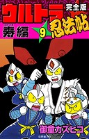 完全版 ウルトラ忍法帖 （9） 寿（コトブキ）編