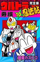 完全版 ウルトラ忍法帖 （10） 寿（コトブキ）編