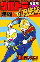 完全版 ウルトラ忍法帖 （11） 超（ウルトラ）編