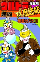 完全版 ウルトラ忍法帖 （12） 超（ウルトラ）編