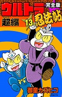 完全版 ウルトラ忍法帖 （13） 超（ウルトラ）編