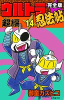 完全版 ウルトラ忍法帖 （14） 超（ウルトラ）編