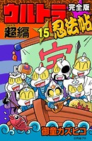 完全版 ウルトラ忍法帖 （15） 超（ウルトラ）編