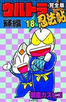 完全版 ウルトラ忍法帖 （18） 輝（フラッシュ）編