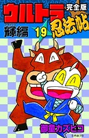 完全版 ウルトラ忍法帖 （19） 輝（フラッシュ）編