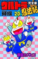 完全版 ウルトラ忍法帖 （20） 輝（フラッシュ）編
