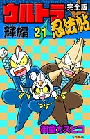 完全版 ウルトラ忍法帖 （21） 輝（フラッシュ）編