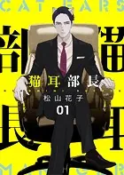 猫耳部長（単話）