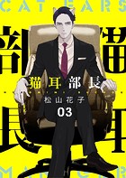 猫耳部長 3話