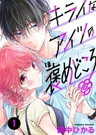 キライなアイツの褒めどころ（単話）