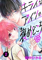 キライなアイツの褒めどころ 2話
