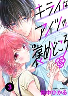 キライなアイツの褒めどころ 3話