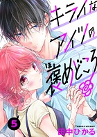 キライなアイツの褒めどころ 5話