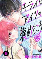 キライなアイツの褒めどころ 6話