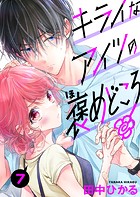 キライなアイツの褒めどころ 7話