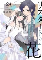 リスタートの花〜モラハラDV男から未来を取り戻す〜（単話）