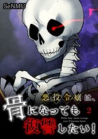 悪役令嬢は、骨になっても復讐したい！【タテヨミ】 2話