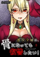 悪役令嬢は、骨になっても復讐したい！【タテヨミ】 3話