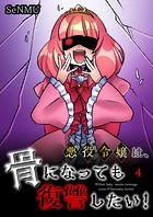 悪役令嬢は、骨になっても復讐したい！【タテヨミ】 4話