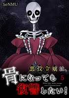悪役令嬢は、骨になっても復讐したい！【タテヨミ】 5話