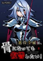 悪役令嬢は、骨になっても復讐したい！【タテヨミ】 6話
