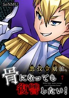 悪役令嬢は、骨になっても復讐したい！【タテヨミ】 7話