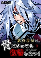 悪役令嬢は、骨になっても復讐したい！【タテヨミ】 9話