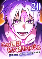 この国はもう終わりだよ〜日本脱出して異世界でやり直す〜【タテヨミ】 20話