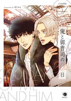 俺と御曹司（アイツ）の300日 （7）