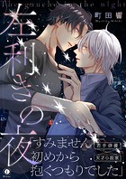 左利きの夜(合本版)