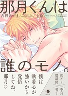 那月くんは誰のモノ。(合本版)