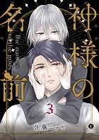 神様の名前 （3）