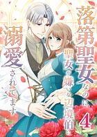 落第聖女なのに聖女が嫌いな辺境伯に溺愛されてます【タテヨミ】 4話