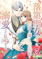 落第聖女なのに聖女が嫌いな辺境伯に溺愛されてます【タテヨミ】 5話
