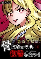 悪役令嬢は、骨になっても復讐したい！【タテヨミ】 10話