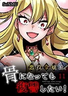 悪役令嬢は、骨になっても復讐したい！【タテヨミ】 11話