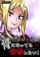 悪役令嬢は、骨になっても復讐したい！【タテヨミ】