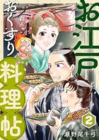 お江戸おくすり料理帖（合本版） 2巻