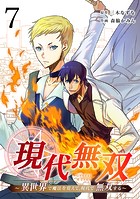現代無双〜異世界で魔法を覚えて、現代で無双する〜（合本版） 7巻