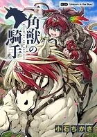 一角獣の騎手（単話）