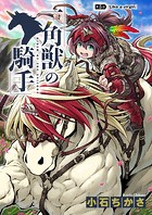 一角獣の騎手 5話
