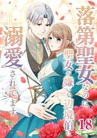 落第聖女なのに聖女が嫌いな辺境伯に溺愛されてます【タテヨミ】 18話