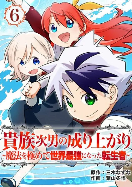貴族次男の成り上がり〜魔法を極めて世界最強になった転生者〜（合本版） 6巻