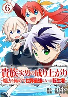 貴族次男の成り上がり〜魔法を極めて世界最強になった転生者〜（合本版） 6巻