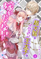 超大国のイケメン王太子に嫁ぎたくない！！（合本版） 4巻