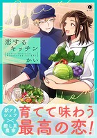 恋するキッチン（合本版）