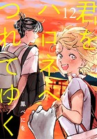 君をハロネへつれてゆく（単話）